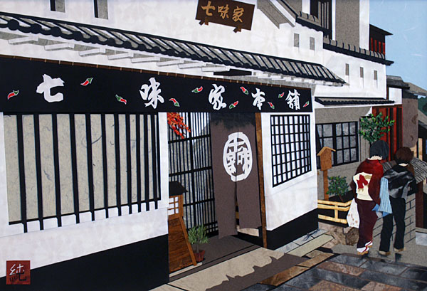 Ninenzaka/Sannenzaka IV (Hot pepper house)